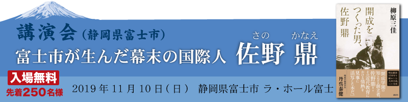 【講演会】富士が生んだ幕末の国際人、佐野鼎 2019年11月10日静岡県富士市 ラ・ホール富士