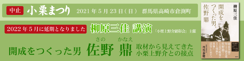 【講演会延期】柳原三佳講演「開成をつくった男・佐野鼎」の取材から見えてきた小栗上野介との接点は 2022年5月に延期になりました。