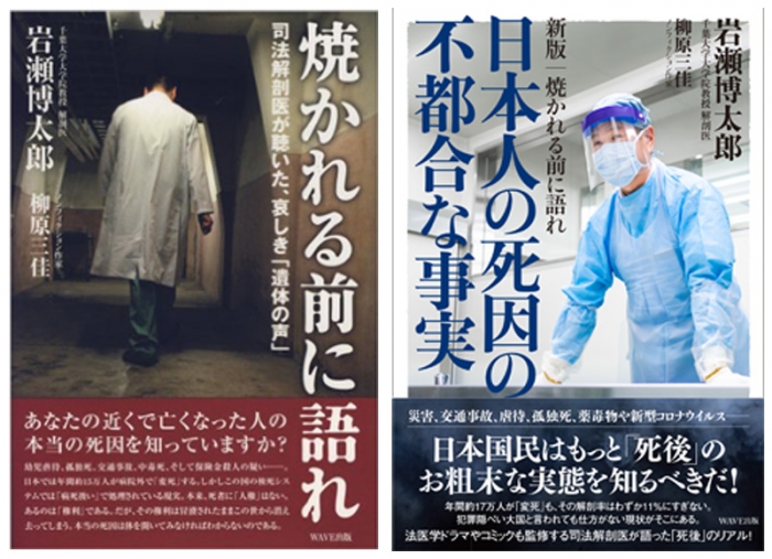 「焼かれる前に語れ」「日本人の死因の不都合な真実」