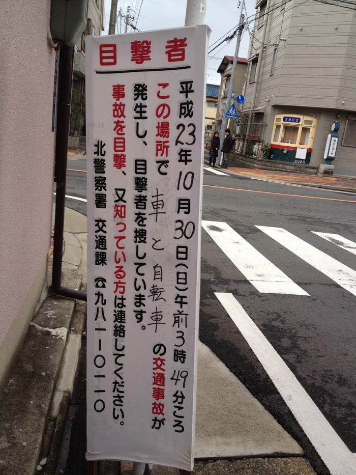 事故現場に立てられた目撃情報の提供を呼び掛ける看板（眞野哲氏提供）