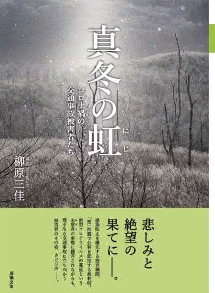 『真冬の虹―コロナ禍の交通事故被害者たち』（柳原三佳著、青葉文庫）