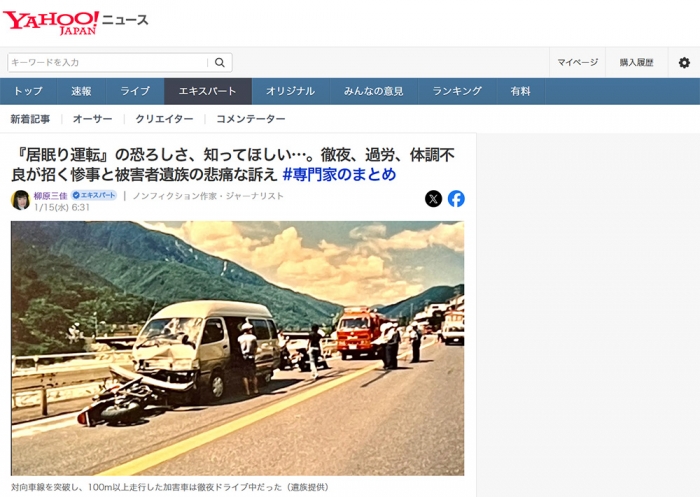 『居眠り運転』の恐ろしさ、知ってほしい…。徹夜、過労、体調不良が招く惨事と被害者遺族の悲痛な訴え #専門家のまとめ