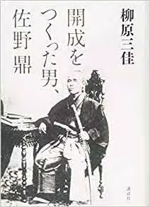 『開成をつくった男、佐野鼎』