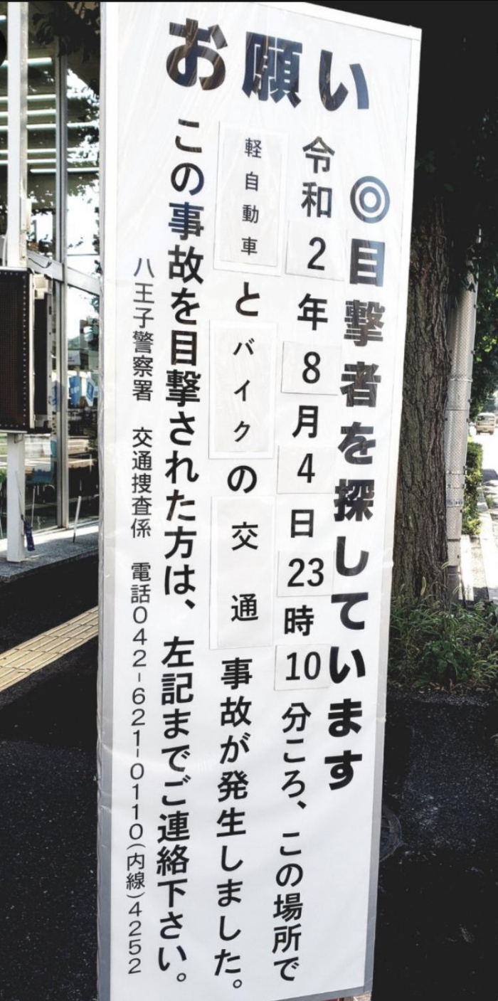 5年前、警察によって事故現場に立てられた目撃者捜しの看板（遺族提供）